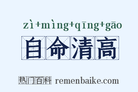 自命清高是什么意思的图片